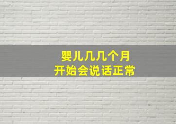 婴儿几几个月开始会说话正常