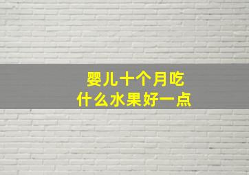 婴儿十个月吃什么水果好一点