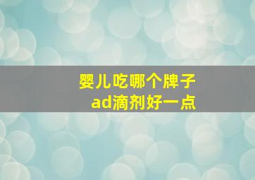 婴儿吃哪个牌子ad滴剂好一点