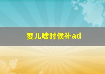 婴儿啥时候补ad