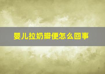 婴儿拉奶瓣便怎么回事