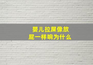 婴儿拉屎像放屁一样响为什么