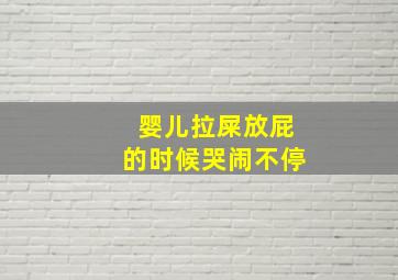 婴儿拉屎放屁的时候哭闹不停