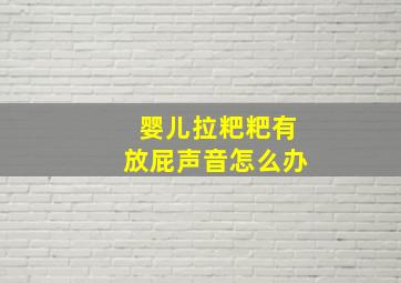 婴儿拉粑粑有放屁声音怎么办