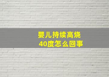 婴儿持续高烧40度怎么回事