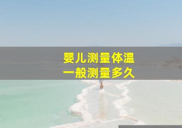 婴儿测量体温一般测量多久