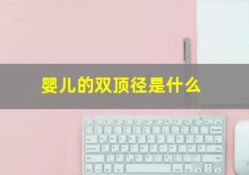 婴儿的双顶径是什么