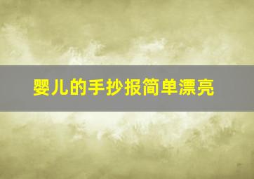 婴儿的手抄报简单漂亮