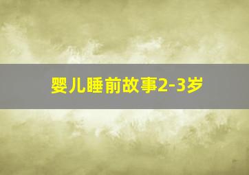 婴儿睡前故事2-3岁