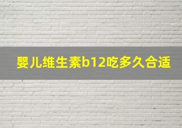 婴儿维生素b12吃多久合适