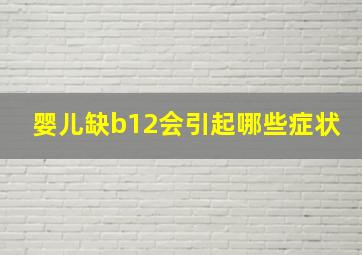 婴儿缺b12会引起哪些症状