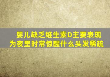 婴儿缺乏维生素D主要表现为夜里时常惊醒什么头发稀疏