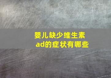 婴儿缺少维生素ad的症状有哪些