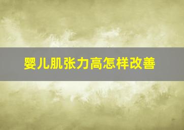 婴儿肌张力高怎样改善