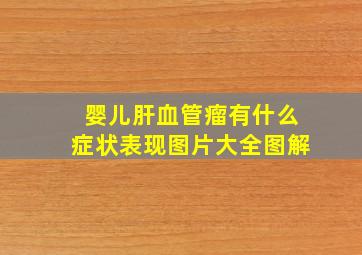 婴儿肝血管瘤有什么症状表现图片大全图解