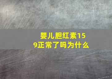 婴儿胆红素159正常了吗为什么