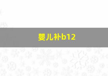 婴儿补b12