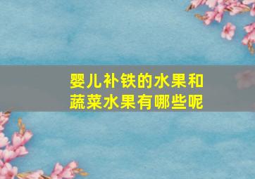 婴儿补铁的水果和蔬菜水果有哪些呢