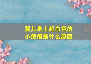 婴儿身上起白色的小疙瘩是什么原因