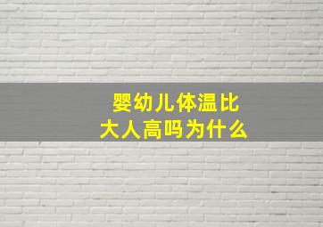 婴幼儿体温比大人高吗为什么