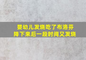 婴幼儿发烧吃了布洛芬降下来后一段时间又发烧