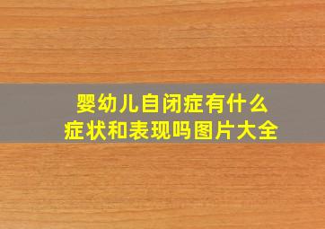 婴幼儿自闭症有什么症状和表现吗图片大全