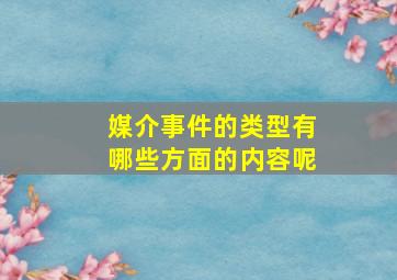 媒介事件的类型有哪些方面的内容呢