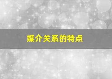 媒介关系的特点