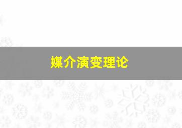 媒介演变理论