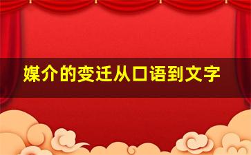 媒介的变迁从口语到文字