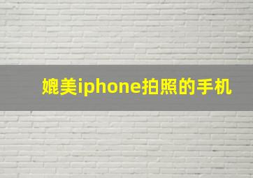 媲美iphone拍照的手机