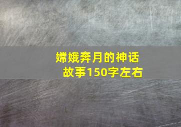 嫦娥奔月的神话故事150字左右