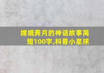 嫦娥奔月的神话故事简短100字,科普小星球