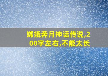 嫦娥奔月神话传说,200字左右,不能太长