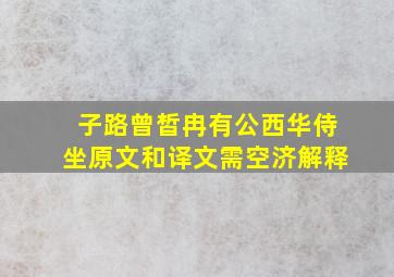 子路曾皙冉有公西华侍坐原文和译文需空济解释