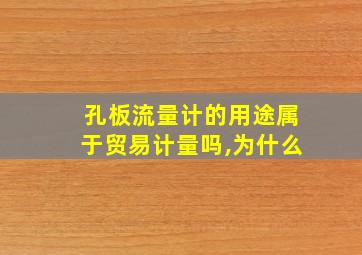 孔板流量计的用途属于贸易计量吗,为什么