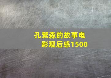 孔繁森的故事电影观后感1500