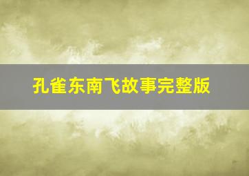 孔雀东南飞故事完整版