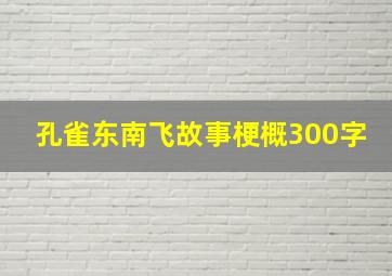 孔雀东南飞故事梗概300字