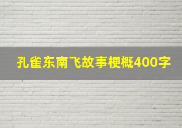 孔雀东南飞故事梗概400字