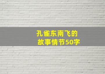 孔雀东南飞的故事情节50字