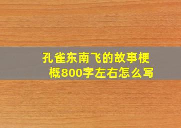 孔雀东南飞的故事梗概800字左右怎么写