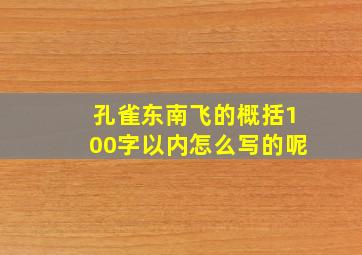 孔雀东南飞的概括100字以内怎么写的呢