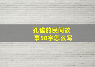 孔雀的民间故事50字怎么写