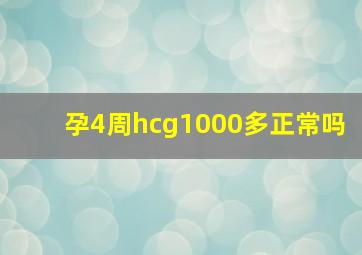 孕4周hcg1000多正常吗