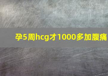 孕5周hcg才1000多加腹痛