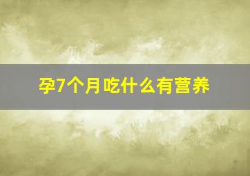 孕7个月吃什么有营养