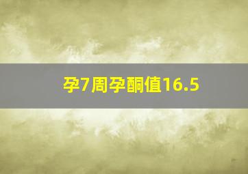 孕7周孕酮值16.5