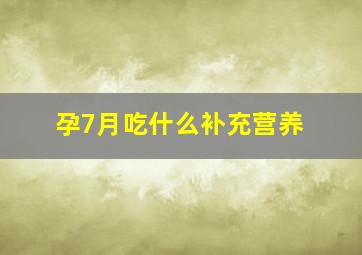 孕7月吃什么补充营养