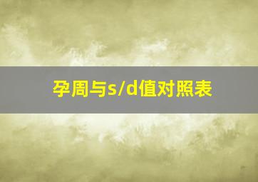 孕周与s/d值对照表